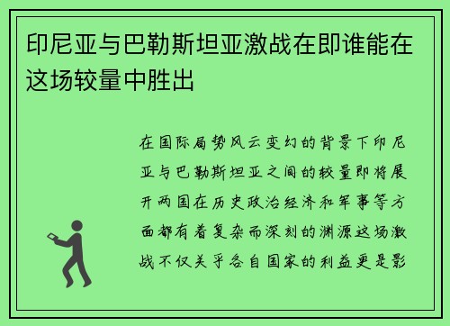 印尼亚与巴勒斯坦亚激战在即谁能在这场较量中胜出