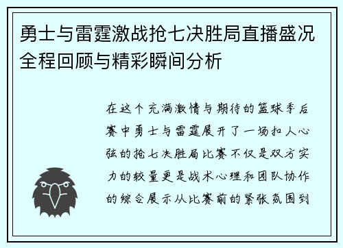 勇士与雷霆激战抢七决胜局直播盛况全程回顾与精彩瞬间分析