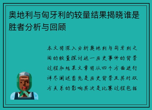 奥地利与匈牙利的较量结果揭晓谁是胜者分析与回顾
