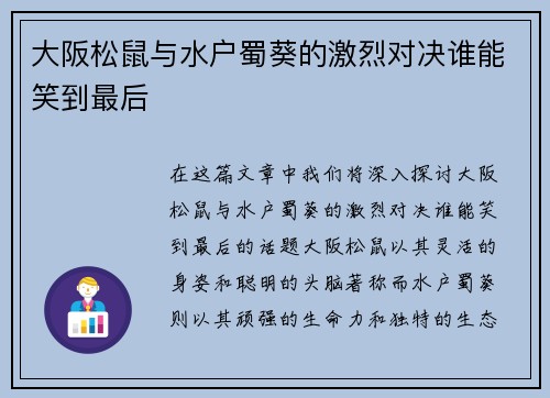 大阪松鼠与水户蜀葵的激烈对决谁能笑到最后