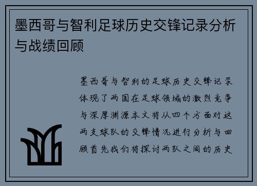 墨西哥与智利足球历史交锋记录分析与战绩回顾