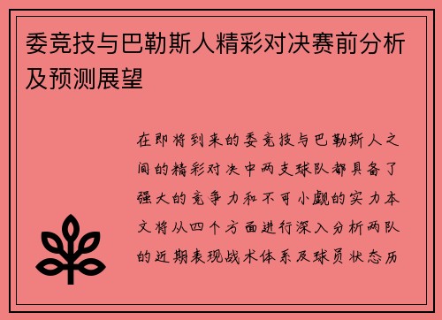 委竞技与巴勒斯人精彩对决赛前分析及预测展望