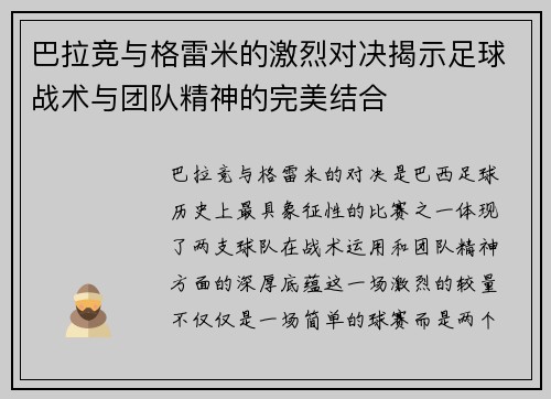 巴拉竞与格雷米的激烈对决揭示足球战术与团队精神的完美结合