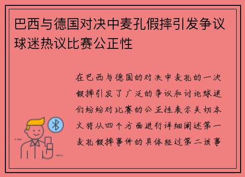 巴西与德国对决中麦孔假摔引发争议球迷热议比赛公正性