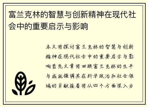 富兰克林的智慧与创新精神在现代社会中的重要启示与影响
