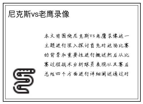 尼克斯vs老鹰录像