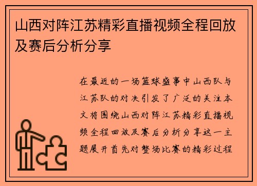山西对阵江苏精彩直播视频全程回放及赛后分析分享