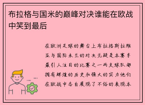 布拉格与国米的巅峰对决谁能在欧战中笑到最后