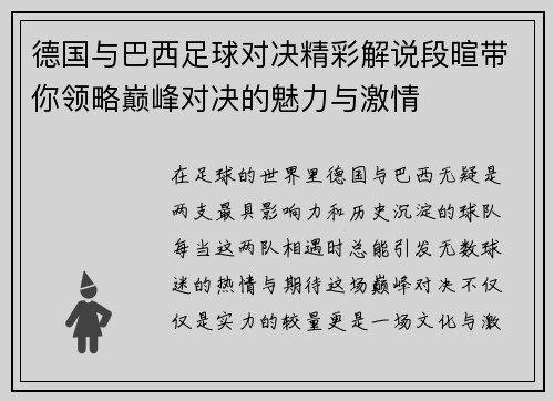 德国与巴西足球对决精彩解说段暄带你领略巅峰对决的魅力与激情