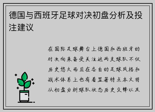 德国与西班牙足球对决初盘分析及投注建议