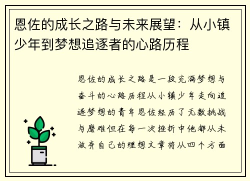 恩佐的成长之路与未来展望：从小镇少年到梦想追逐者的心路历程