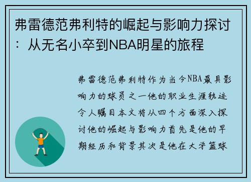 弗雷德范弗利特的崛起与影响力探讨：从无名小卒到NBA明星的旅程