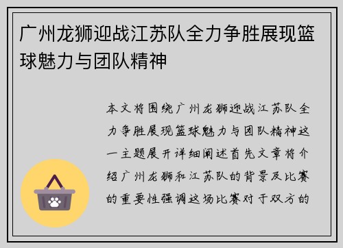 广州龙狮迎战江苏队全力争胜展现篮球魅力与团队精神