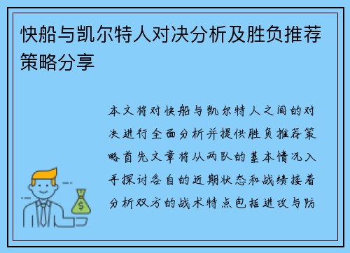快船与凯尔特人对决分析及胜负推荐策略分享