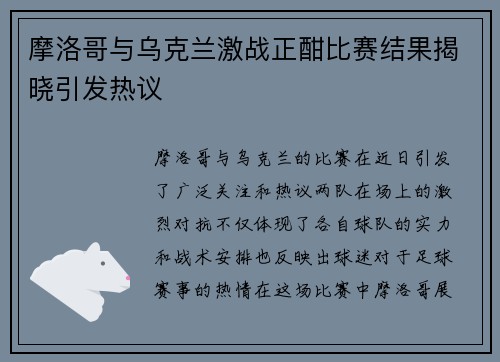 摩洛哥与乌克兰激战正酣比赛结果揭晓引发热议