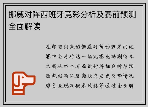 挪威对阵西班牙竞彩分析及赛前预测全面解读