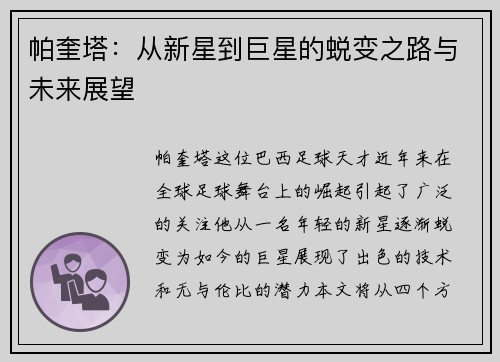 帕奎塔：从新星到巨星的蜕变之路与未来展望