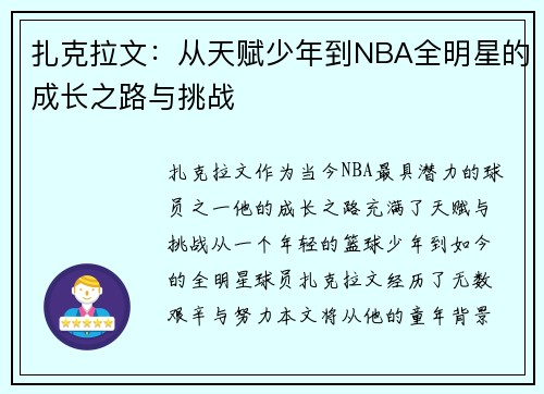 扎克拉文：从天赋少年到NBA全明星的成长之路与挑战