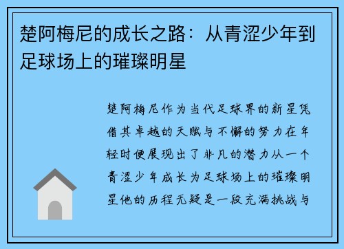 楚阿梅尼的成长之路：从青涩少年到足球场上的璀璨明星