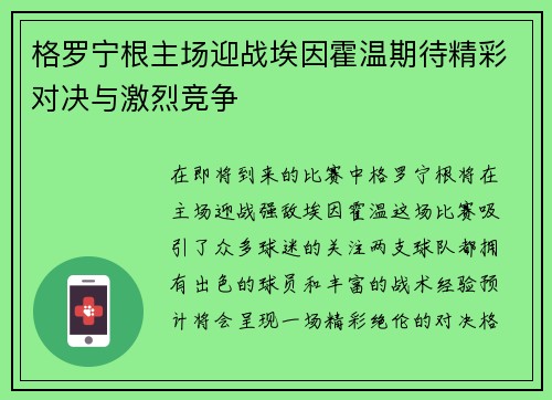 格罗宁根主场迎战埃因霍温期待精彩对决与激烈竞争
