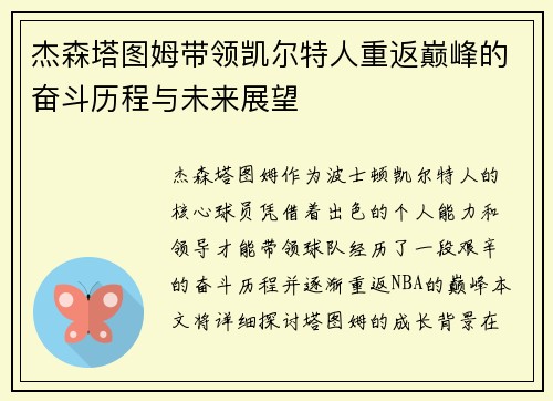 杰森塔图姆带领凯尔特人重返巅峰的奋斗历程与未来展望