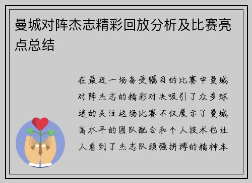 曼城对阵杰志精彩回放分析及比赛亮点总结