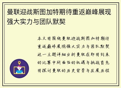 曼联迎战斯图加特期待重返巅峰展现强大实力与团队默契