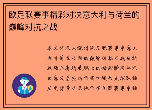 欧足联赛事精彩对决意大利与荷兰的巅峰对抗之战