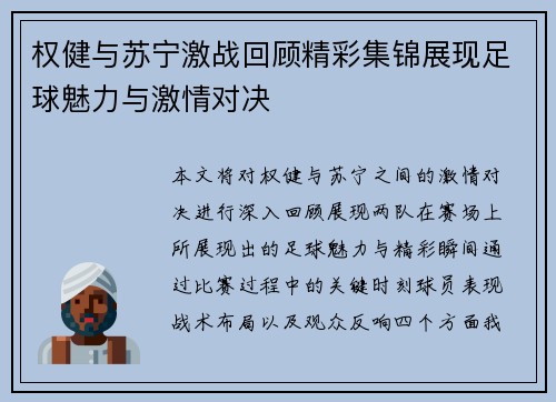权健与苏宁激战回顾精彩集锦展现足球魅力与激情对决