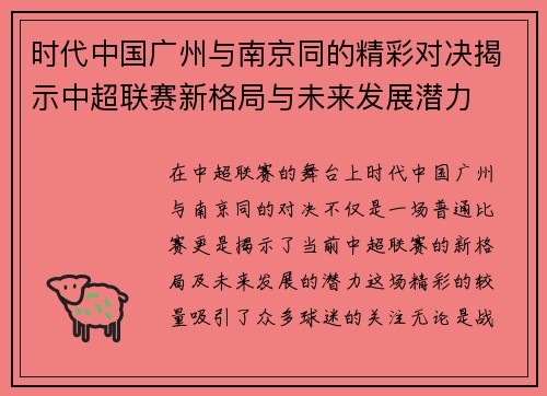 时代中国广州与南京同的精彩对决揭示中超联赛新格局与未来发展潜力