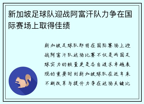 新加坡足球队迎战阿富汗队力争在国际赛场上取得佳绩
