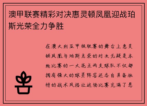 澳甲联赛精彩对决惠灵顿凤凰迎战珀斯光荣全力争胜