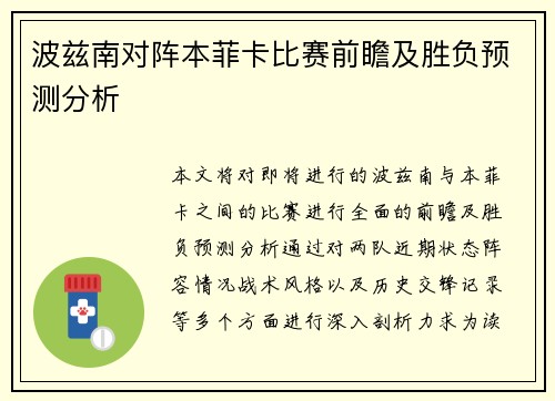 波兹南对阵本菲卡比赛前瞻及胜负预测分析