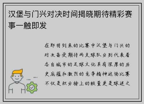 汉堡与门兴对决时间揭晓期待精彩赛事一触即发