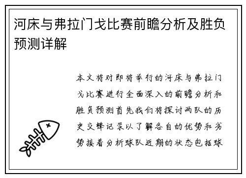 河床与弗拉门戈比赛前瞻分析及胜负预测详解