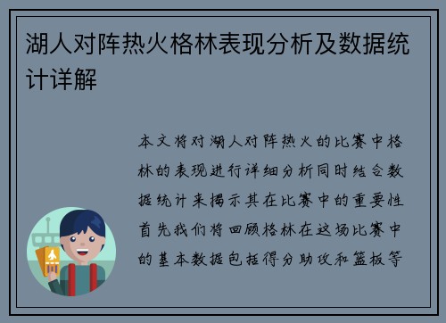 湖人对阵热火格林表现分析及数据统计详解