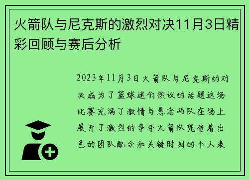 火箭队与尼克斯的激烈对决11月3日精彩回顾与赛后分析