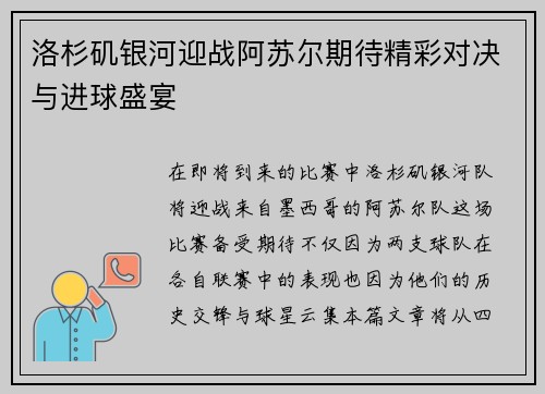 洛杉矶银河迎战阿苏尔期待精彩对决与进球盛宴