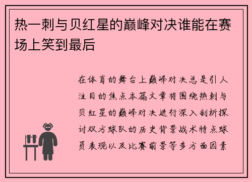 热一刺与贝红星的巅峰对决谁能在赛场上笑到最后