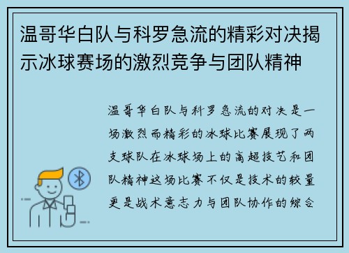 温哥华白队与科罗急流的精彩对决揭示冰球赛场的激烈竞争与团队精神