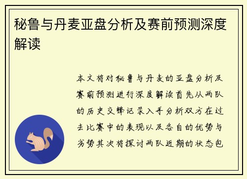 秘鲁与丹麦亚盘分析及赛前预测深度解读