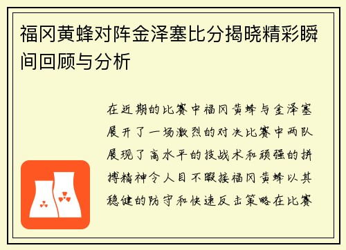 福冈黄蜂对阵金泽塞比分揭晓精彩瞬间回顾与分析