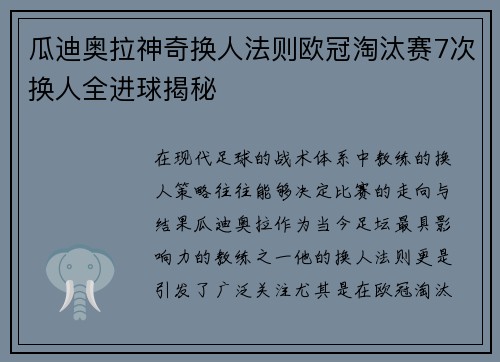瓜迪奥拉神奇换人法则欧冠淘汰赛7次换人全进球揭秘
