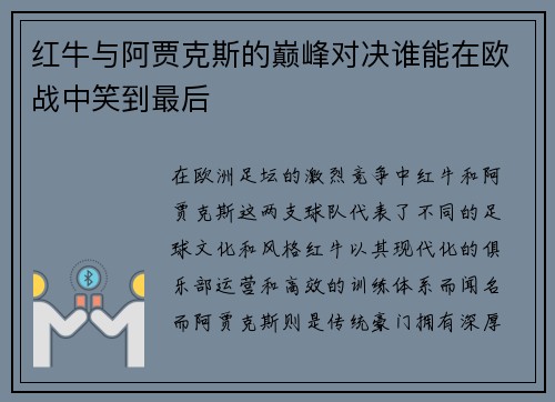 红牛与阿贾克斯的巅峰对决谁能在欧战中笑到最后