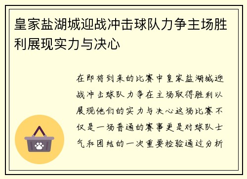 皇家盐湖城迎战冲击球队力争主场胜利展现实力与决心