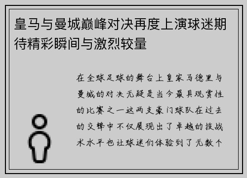 皇马与曼城巅峰对决再度上演球迷期待精彩瞬间与激烈较量