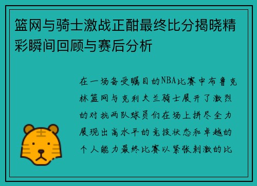 篮网与骑士激战正酣最终比分揭晓精彩瞬间回顾与赛后分析