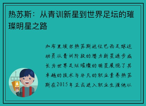 热苏斯：从青训新星到世界足坛的璀璨明星之路