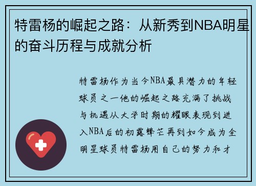 特雷杨的崛起之路：从新秀到NBA明星的奋斗历程与成就分析