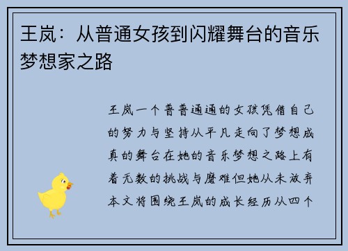 王岚：从普通女孩到闪耀舞台的音乐梦想家之路